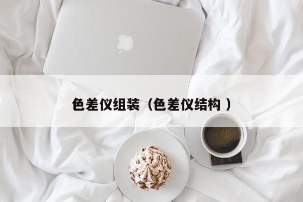 色差儀組裝（色差儀結構 ）