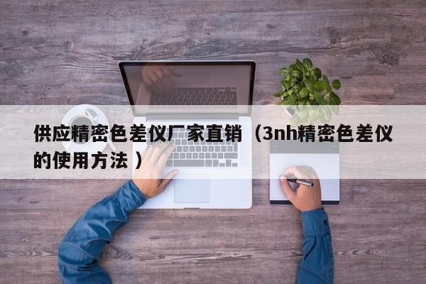 供應(yīng)精密色差儀廠家直銷（3nh精密色差儀的使用方法 ）