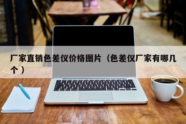 廠家直銷色差儀價格圖片（色差儀廠家有哪幾個 ）