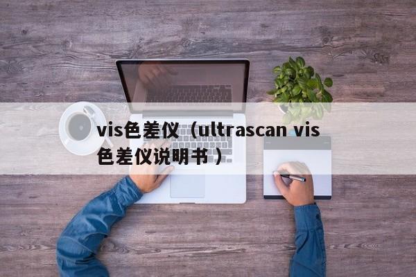 vis色差儀（ultrascan vis色差儀說(shuō)明書 ）