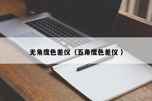 無角度色差儀（五角度色差儀 ）