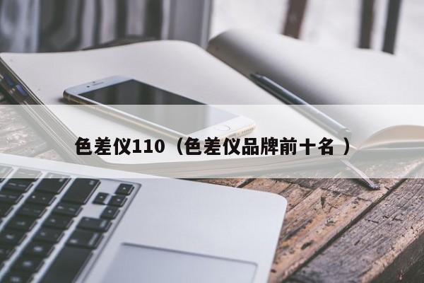 色差儀110（色差儀品牌前十名 ）