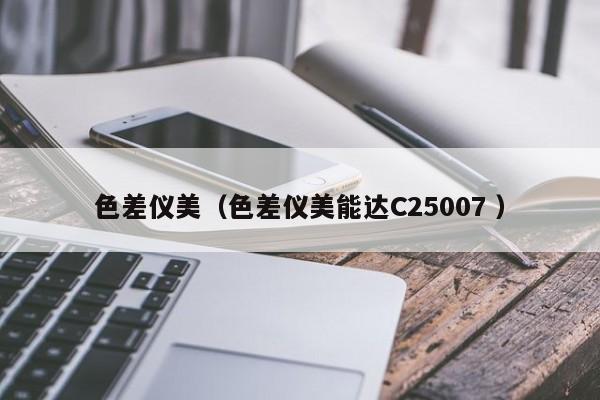 色差儀美（色差儀美能達C25007 ）