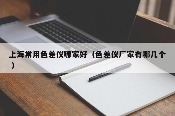 上海常用色差儀哪家好（色差儀廠家有哪幾個 ）