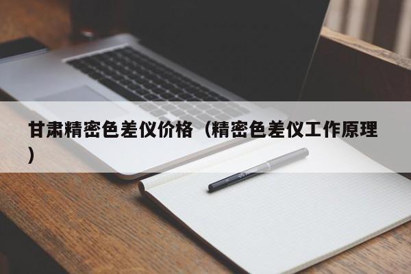 甘肅精密色差儀價(jià)格（精密色差儀工作原理 ）