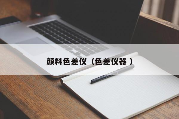 顏料色差儀（色差儀器 ）