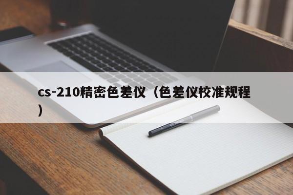cs-210精密色差儀（色差儀校準(zhǔn)規(guī)程 ）