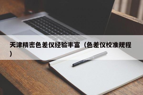 天津精密色差儀經(jīng)驗豐富（色差儀校準規(guī)程 ）