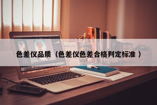 色差儀品質(zhì)（色差儀色差合格判定標(biāo)準(zhǔn) ）
