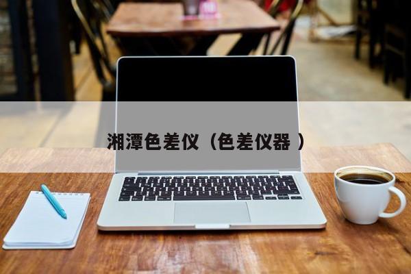 湘潭色差儀（色差儀器 ）