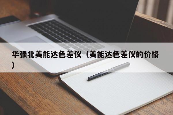 華強北美能達(dá)色差儀（美能達(dá)色差儀的價格 ）
