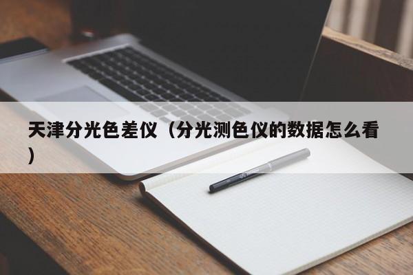 天津分光色差儀（分光測色儀的數據怎么看 ）