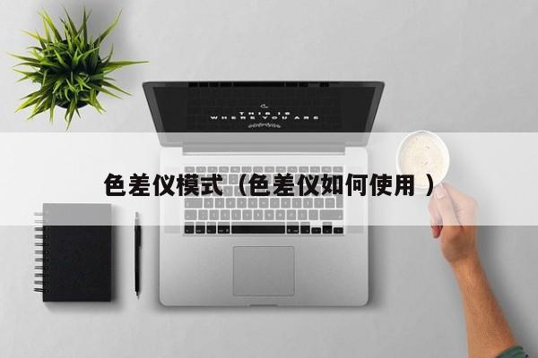 色差儀模式（色差儀如何使用 ）