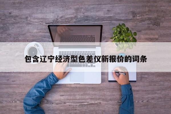 包含遼寧經(jīng)濟型色差儀新報價的詞條