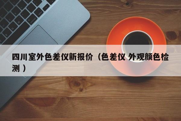 四川室外色差儀新報(bào)價(jià)（色差儀 外觀(guān)顏色檢測(cè) ）
