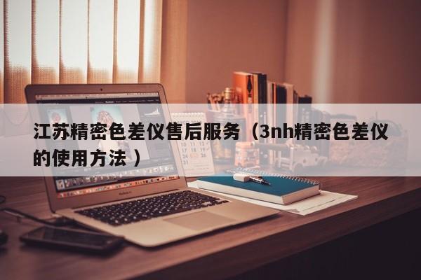 江蘇精密色差儀售后服務(wù)（3nh精密色差儀的使用方法 ）