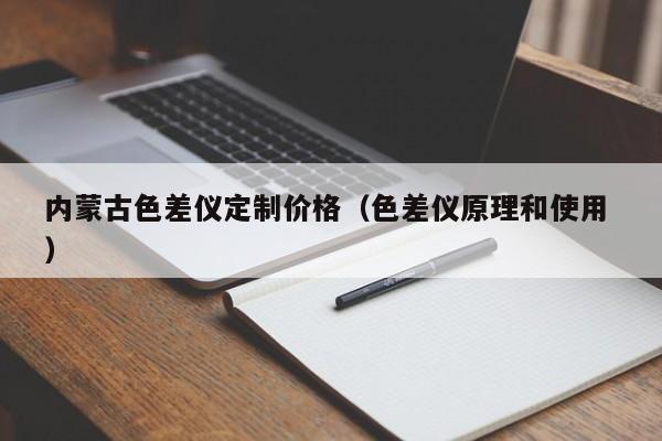內(nèi)蒙古色差儀定制價格（色差儀原理和使用 ）