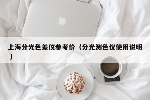 上海分光色差儀參考價（分光測色儀使用說明 ）