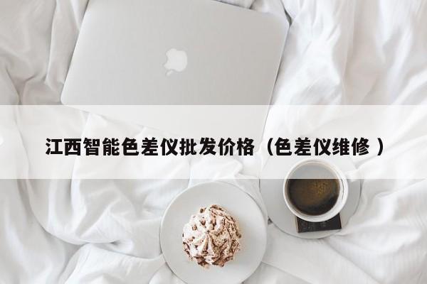 江西智能色差儀批發(fā)價(jià)格（色差儀維修 ）