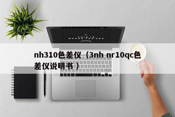 nh310色差儀（3nh nr10qc色差儀說明書 ）