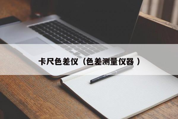 卡尺色差儀（色差測量儀器 ）