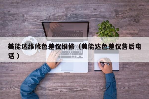 美能達維修色差儀維修（美能達色差儀售后電話 ）