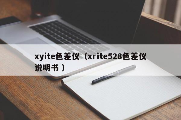 xyite色差儀（xrite528色差儀說明書 ）