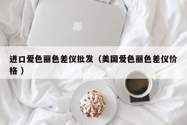 進口愛色麗色差儀批發(fā)（美國愛色麗色差儀價格 ）