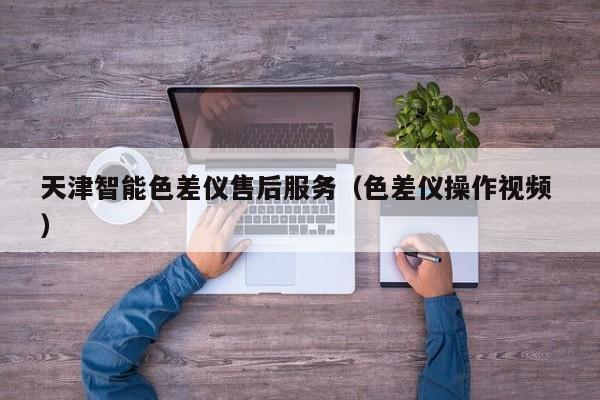 天津智能色差儀售后服務(wù)（色差儀操作視頻 ）