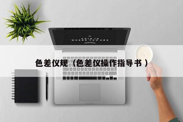 色差儀規(guī)（色差儀操作指導(dǎo)書 ）
