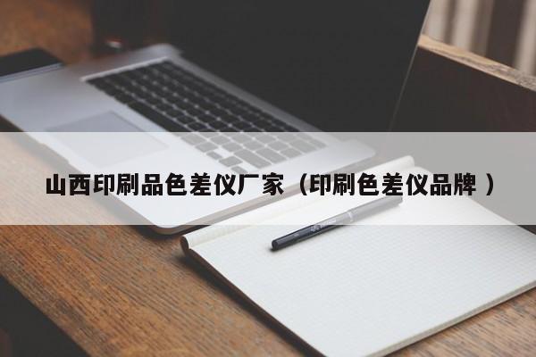 山西印刷品色差儀廠家（印刷色差儀品牌 ）