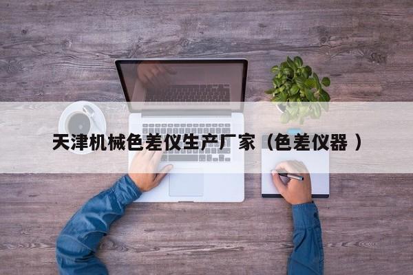 天津機械色差儀生產(chǎn)廠家（色差儀器 ）