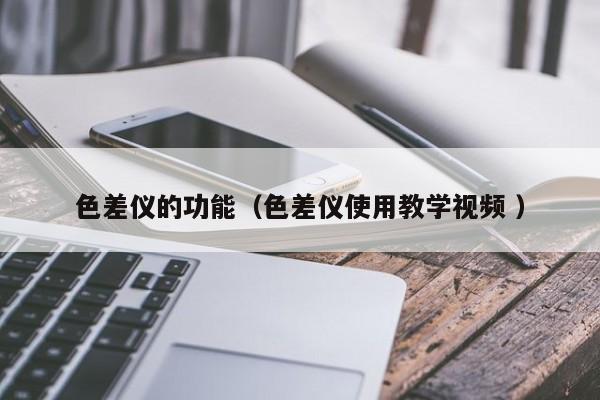 色差儀的功能（色差儀使用教學視頻 ）
