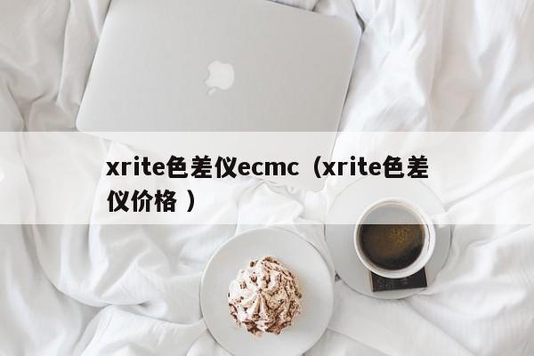 xrite色差儀ecmc（xrite色差儀價格 ）