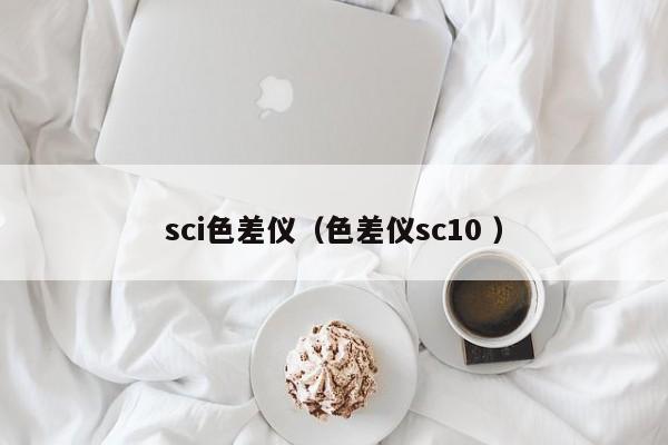 sci色差儀（色差儀sc10 ）