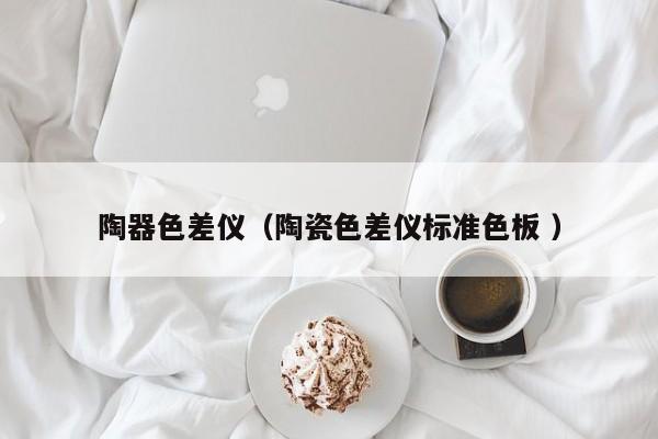 陶器色差儀（陶瓷色差儀標(biāo)準(zhǔn)色板 ）